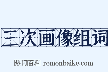 三次画像组词是什么意思的图片